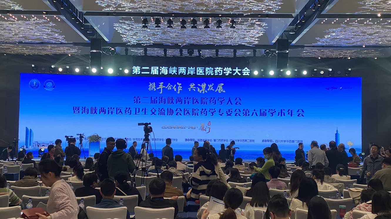 廈門海峽兩岸醫藥衛生交流協會藥學專委會學術交流