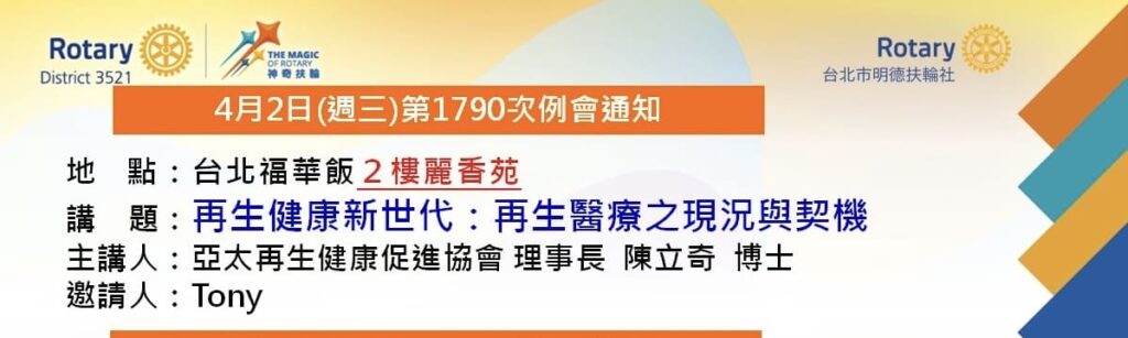 明德扶輪社再生醫療專題演講
