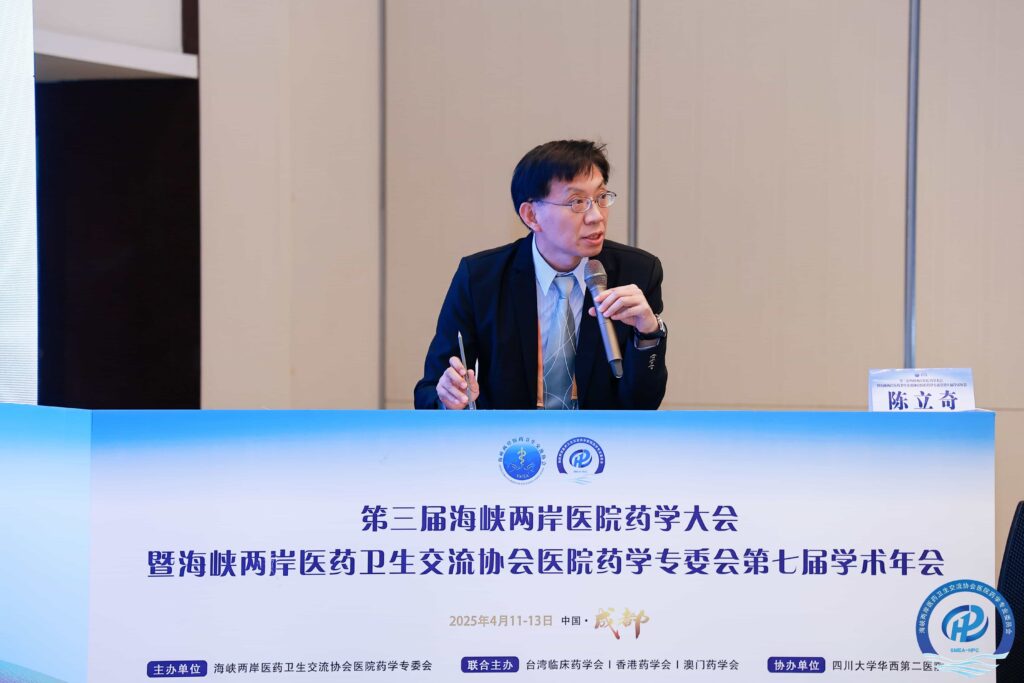 20250411 14成都海峽兩岸醫藥衛生交流協會醫院藥學專業委員會學術研討會專題演講學術交流 2