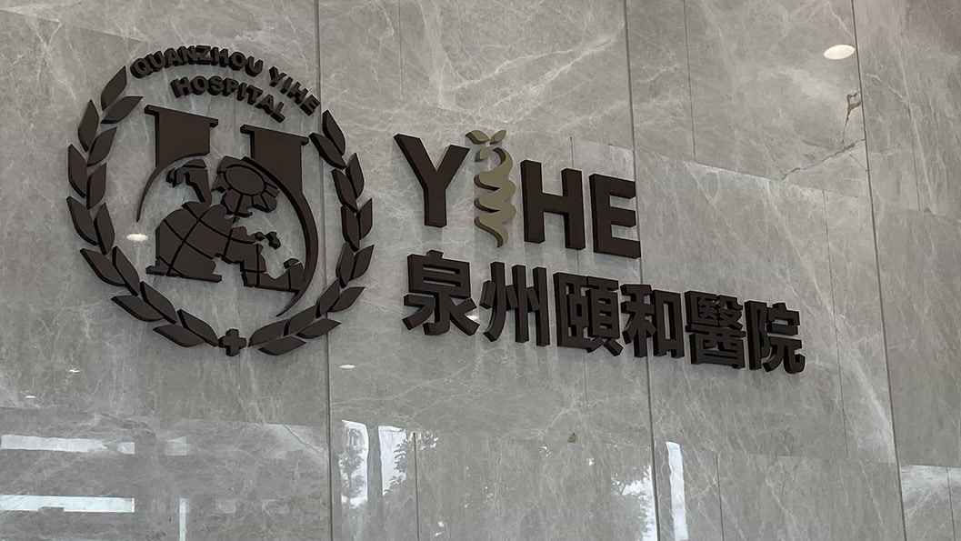 20241011 12莆田媽祖健康城及泉州頤和醫院邀請參訪交流座談