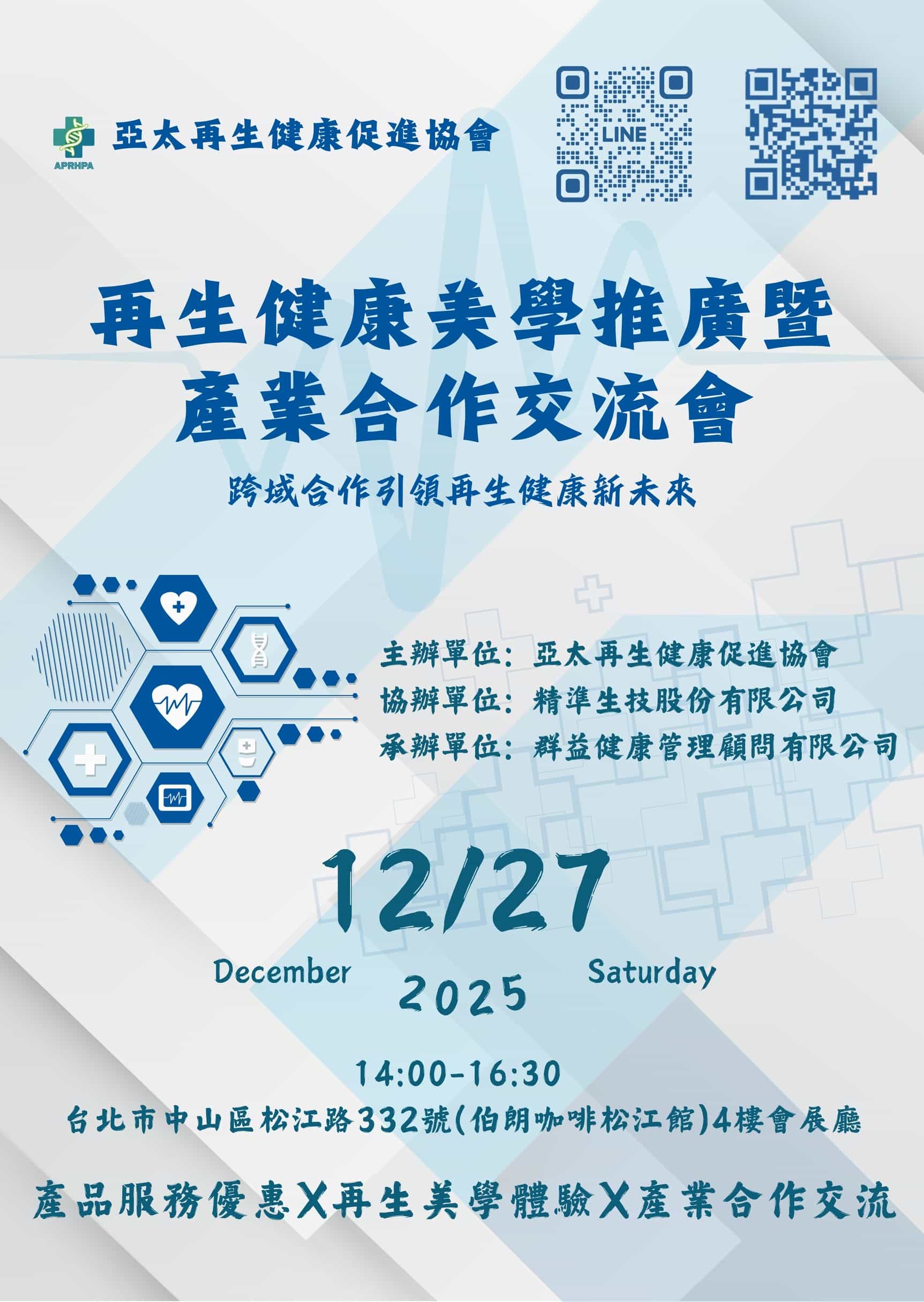 再生健康美學推廣暨產業合作交流會