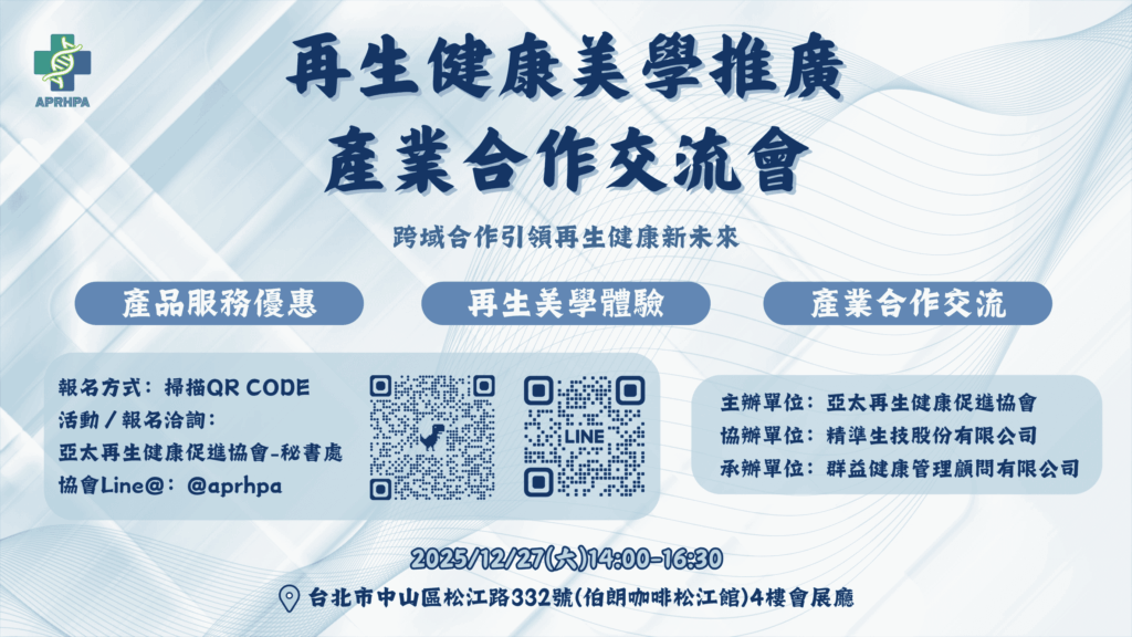 再生健康美學推廣產業合作交流會2025