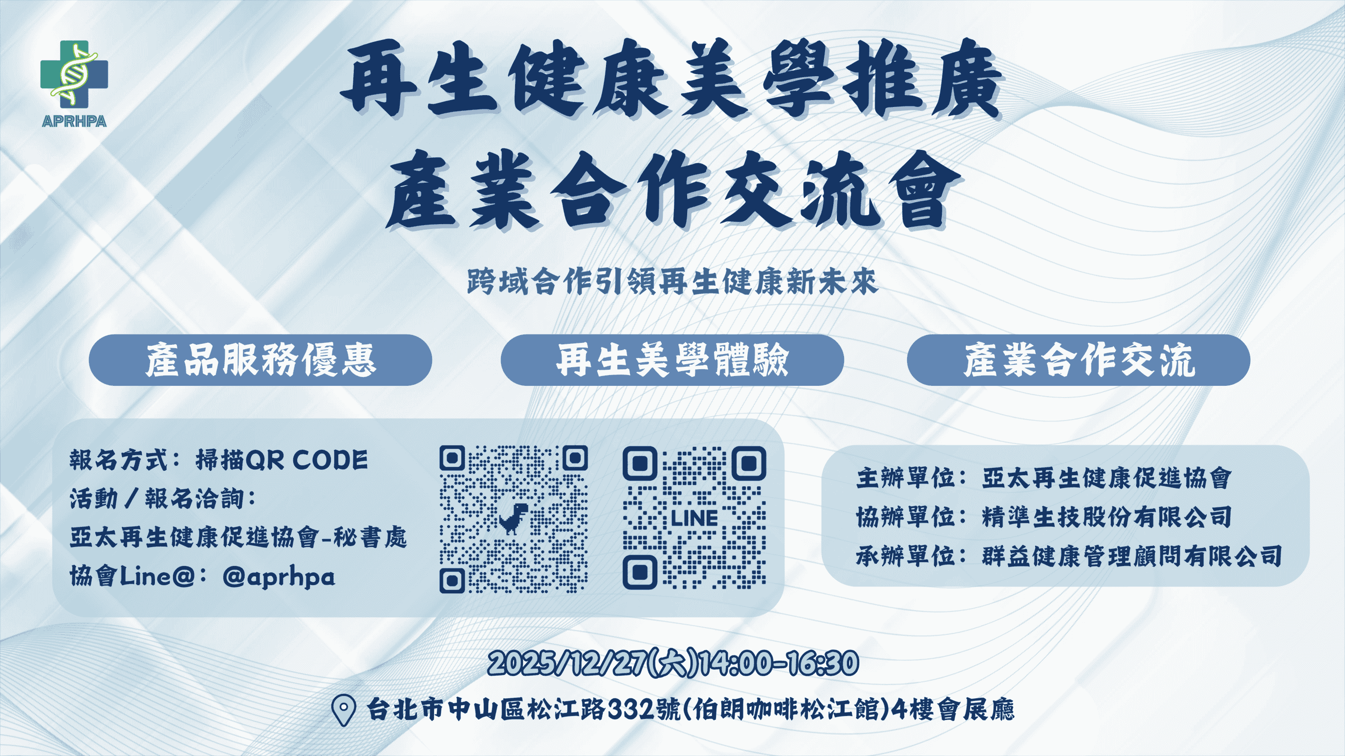 再生健康美學推廣產業合作交流會2025