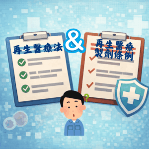 《再生醫療法》和《再生醫療製劑條例》差在哪？