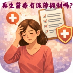 做完再生醫療後有副作用怎麼辦？有保障機制嗎？