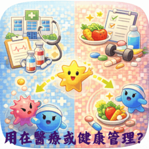 免疫細胞一定是醫療行為嗎？還是也能用在健康管理？