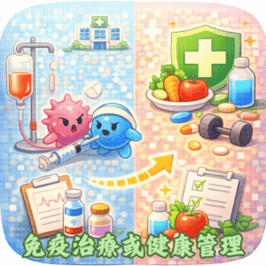 免疫細胞治療是什麼？跟一般保健有什麼不同？