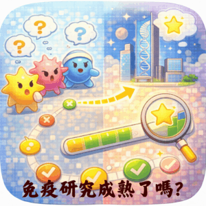 免疫細胞研究目前發展到哪裡？已經成熟了嗎？