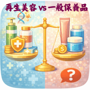 再生健康美容跟一般保養品差在哪？值得做嗎？