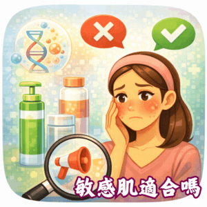 再生健康美容適合所有人嗎？敏感肌也可以用嗎？.png