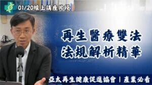 再生醫療雙法 法規解析精華