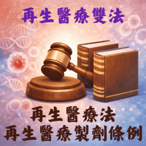 再生醫療雙法是什麼？