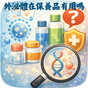 外泌體在美容保養中是什麼？真的有用嗎？