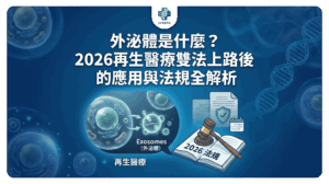 外泌體是什麼？2026再生醫療雙法上路後的應用與法規全解析-2026