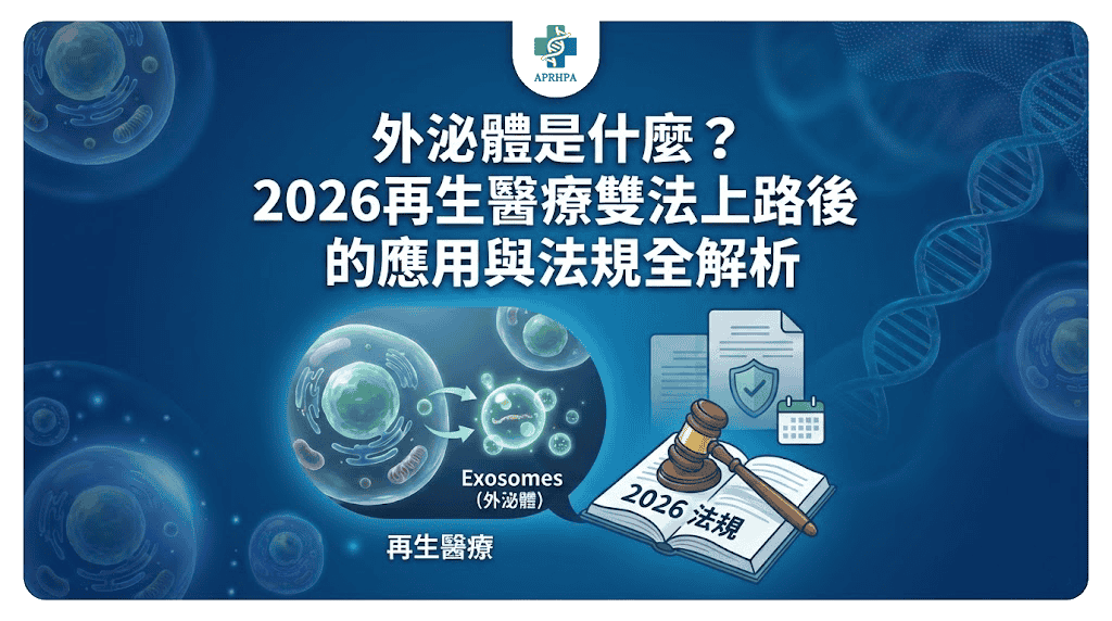 外泌體是什麼？2026再生醫療雙法上路後的應用與法規全解析-2026