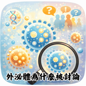 外泌體是什麼？為什麼最近這麼多人在討論？