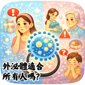 外泌體適合所有人使用嗎？敏感肌或特殊族群要注意什麼？