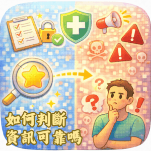 如何判斷免疫細胞資訊可靠嗎？看到哪些說法要小心？