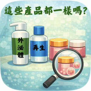 市面上標示「再生」「外泌體」的產品都一樣嗎？