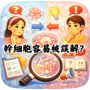 幹細胞相關資訊為何容易引起誤解？