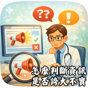 怎麼判斷再生健康美容資訊是不是誇大或不實？