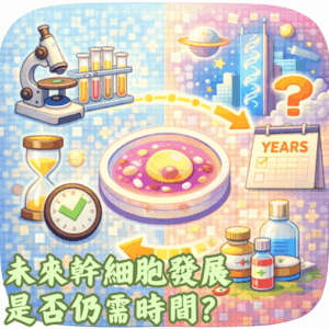 未來幹細胞發展是否仍需時間？