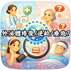 看到「外泌體可以修復、逆齡、治療」這類說法可信嗎？_27