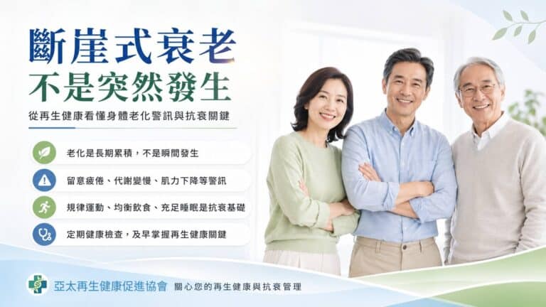 斷崖式衰老不是突然發生：從再生健康看懂身體老化警訊與抗衰關鍵