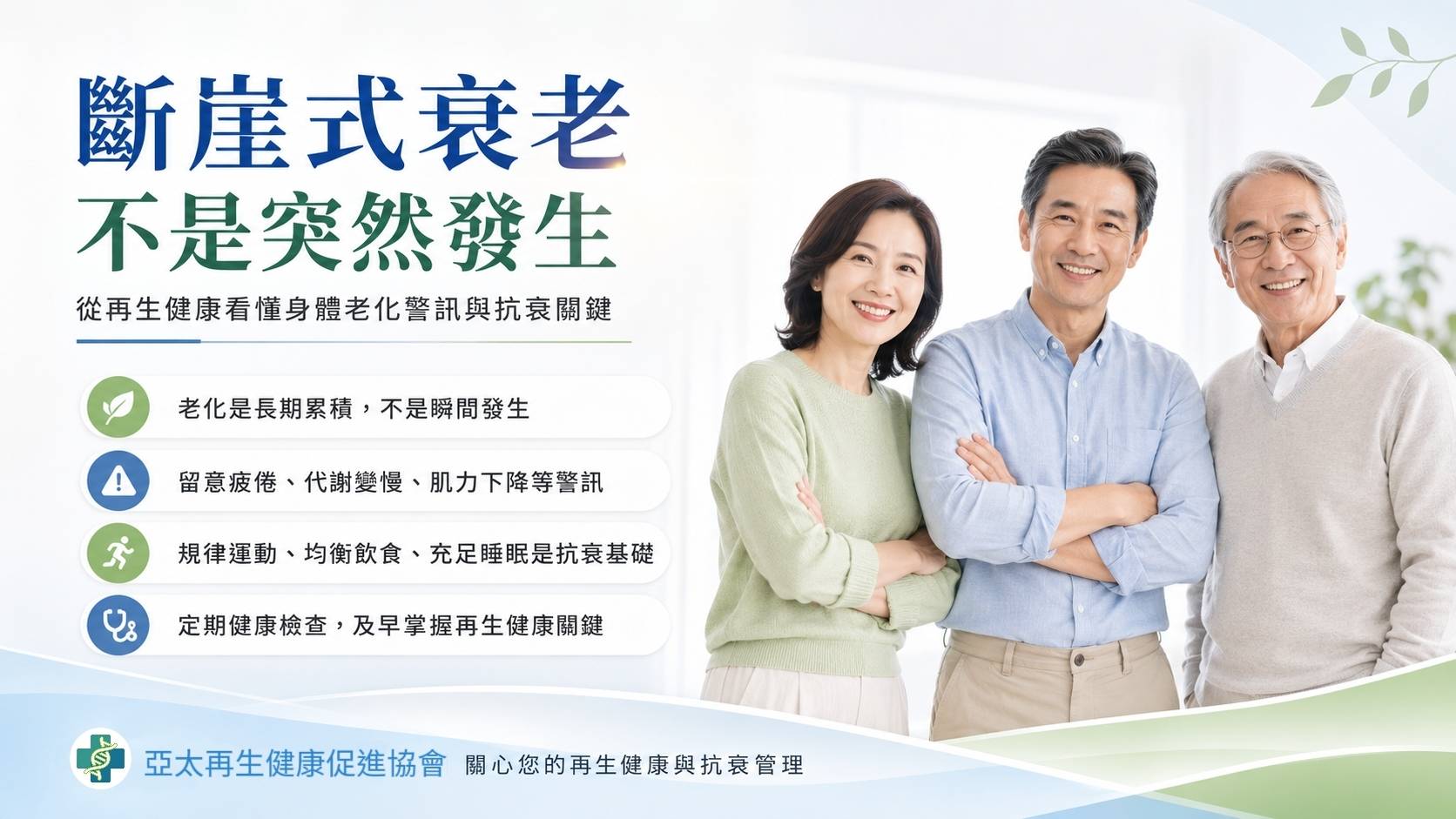 斷崖式衰老不是突然發生：從再生健康看懂身體老化警訊與抗衰關鍵