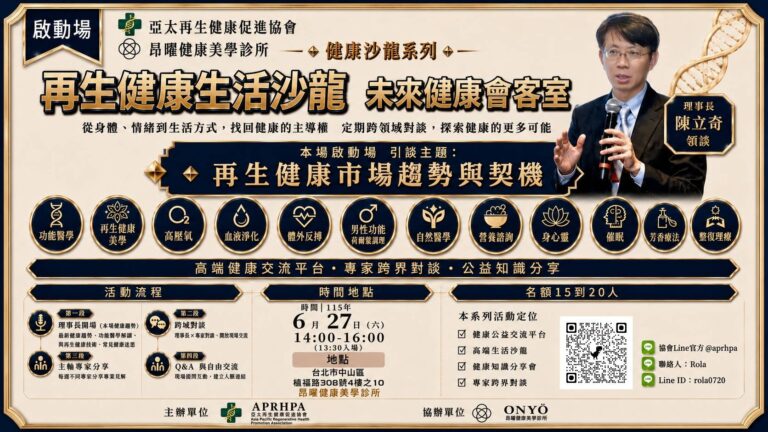再生健康跨域新契機！首發「再生健康生活沙龍」引領產業共好未來