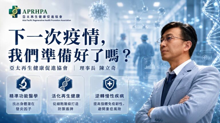 亞太再生健康促進協會理事長陳立奇：從根本「再生健康」打造免疫韌性