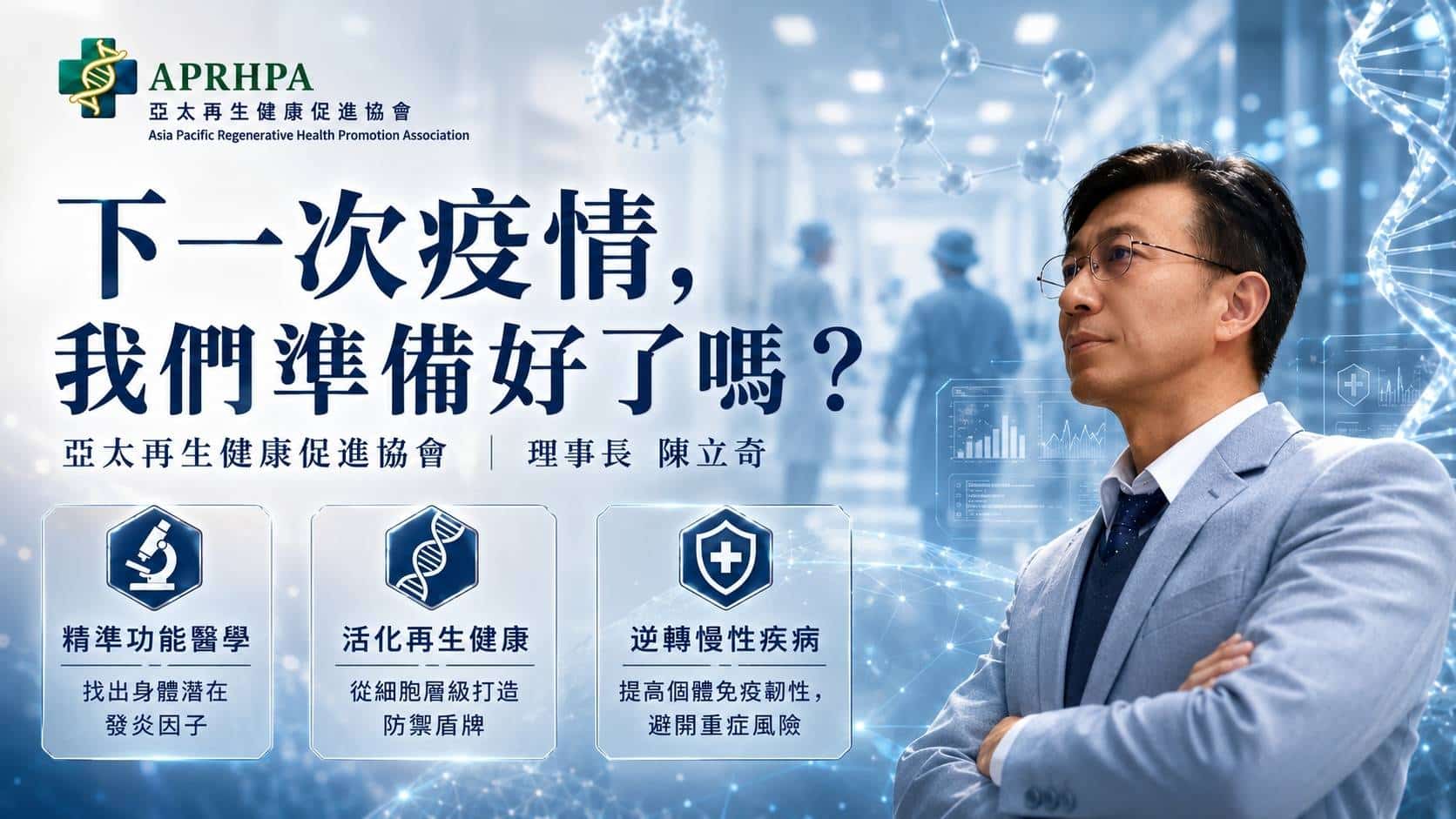 亞太再生健康促進協會理事長陳立奇：從根本「再生健康」打造免疫韌性