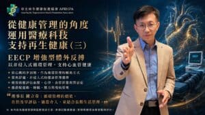 從健康管理的角度， 運用醫療科技支持再生健康（三）