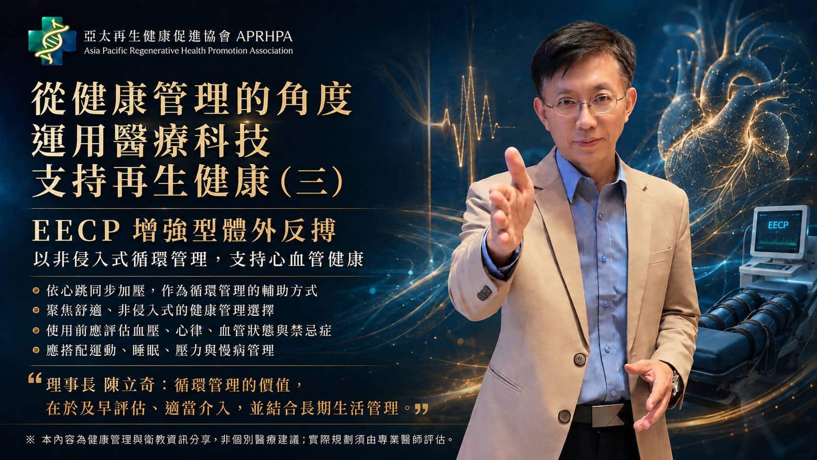 從健康管理的角度， 運用醫療科技支持再生健康（三）