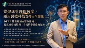 從健康管理的角度， 運用醫療科技支持再生健康（二）