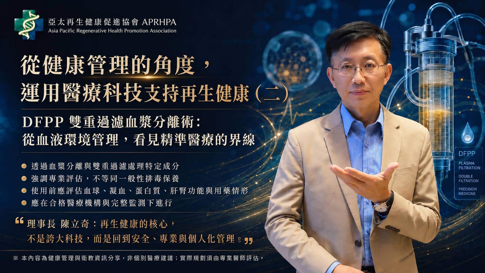 從健康管理的角度， 運用醫療科技支持再生健康（二）