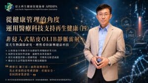 從健康管理的角度， 運用醫療科技支持再生健康（四）