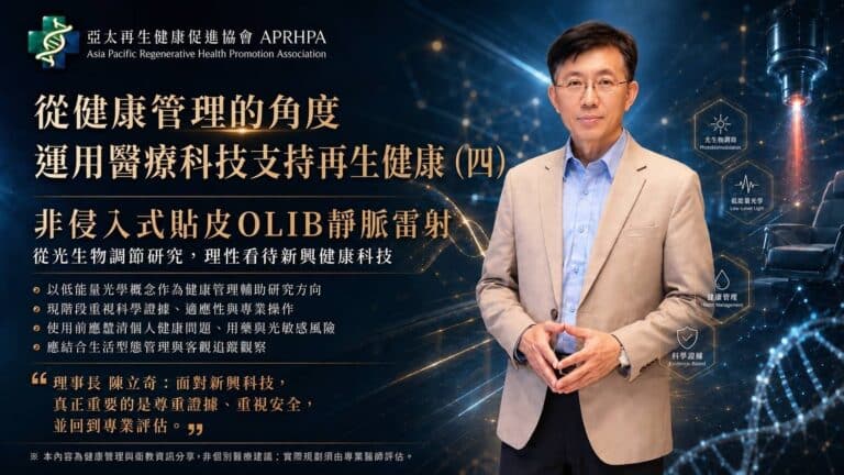 從健康管理的角度， 運用醫療科技支持再生健康（四）