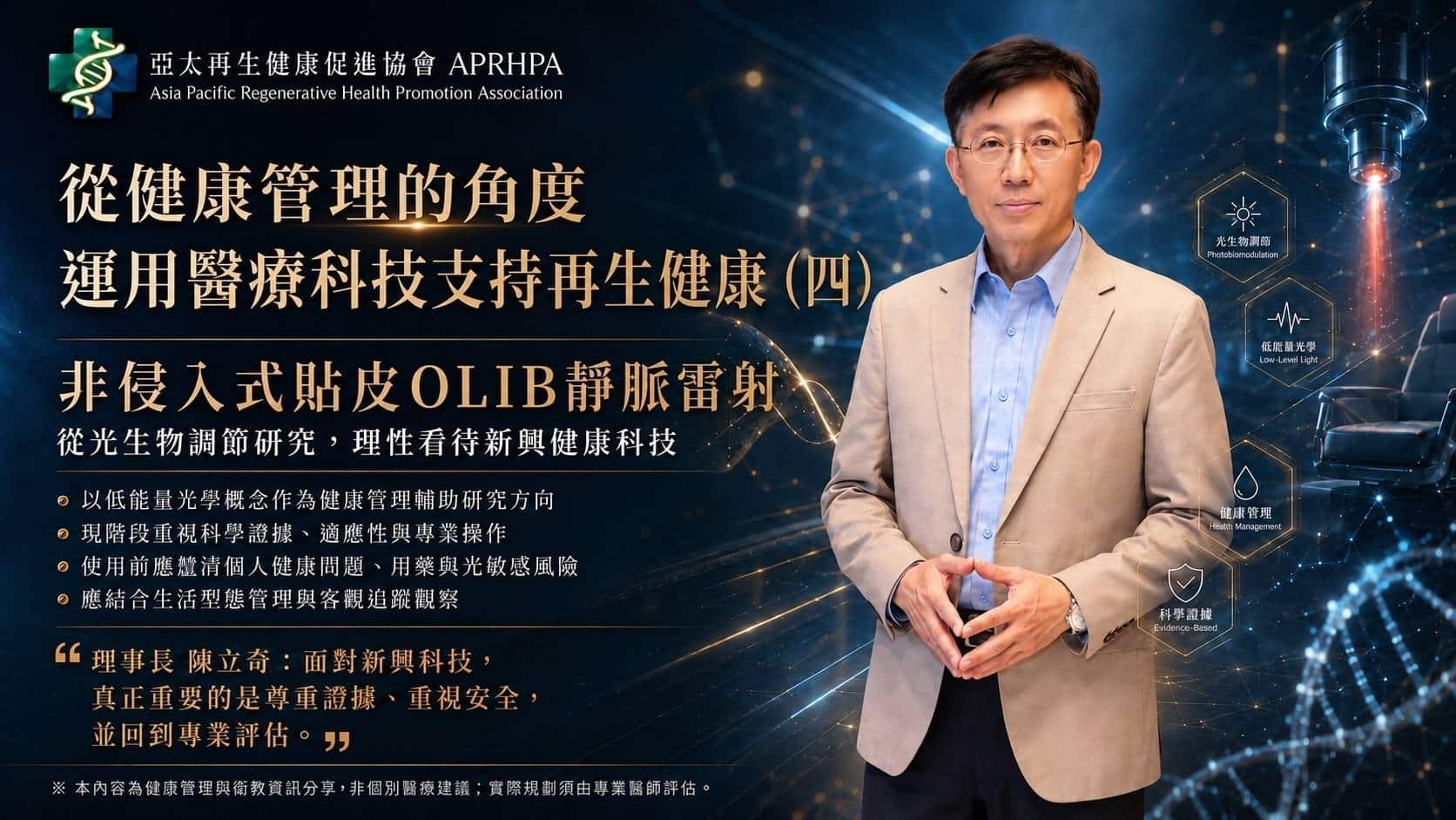 從健康管理的角度， 運用醫療科技支持再生健康（四）