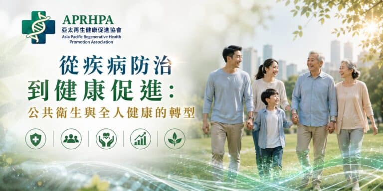 從疾病防治到健康促進：公共衛生與全人健康的轉型