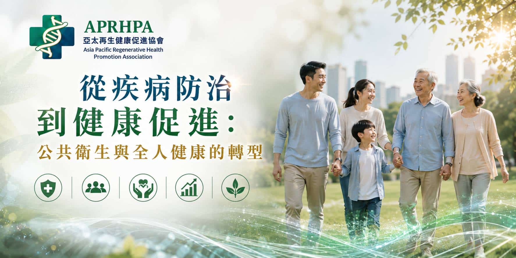 從疾病防治到健康促進：公共衛生與全人健康的轉型