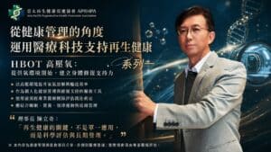 運用醫療科技支持再生健康(一)
