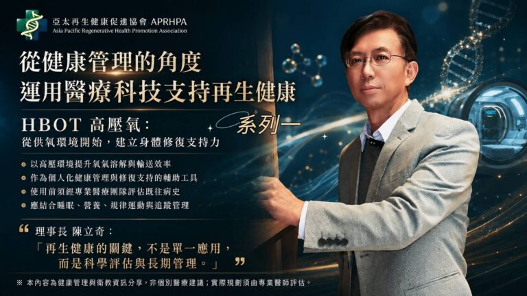 運用醫療科技支持再生健康(一)