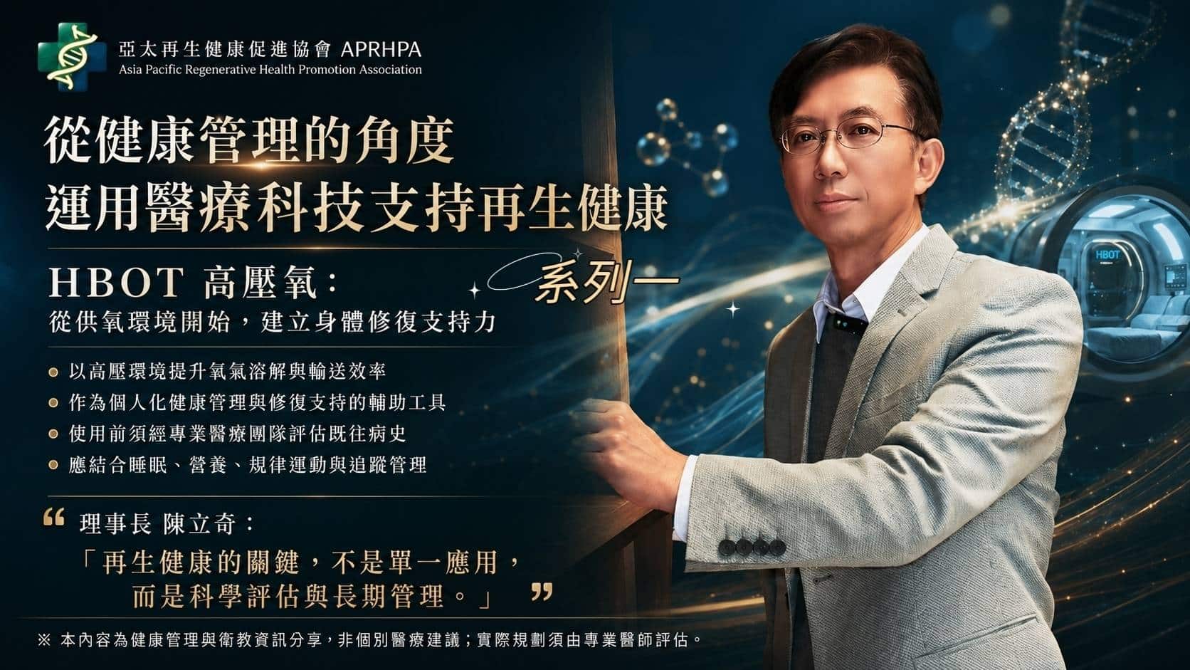 運用醫療科技支持再生健康(一)